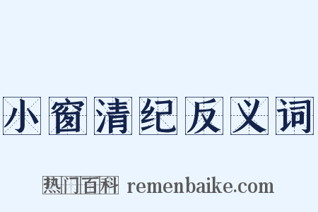 小窗清纪反义词是什么意思的图片